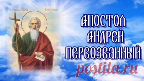 Поздравляю всех с днем Андрея Первозванного.  Пусть в этот день случаются только хорошие события, берут вверх лишь положительные эмоции, осуществляются желаемые встречи и мечты.