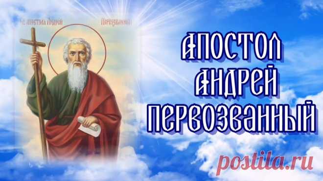 Поздравляю всех с днем Андрея Первозванного.  Пусть в этот день случаются только хорошие события, берут вверх лишь положительные эмоции, осуществляются желаемые встречи и мечты.