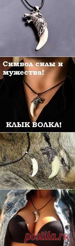 Амулет клык волка
