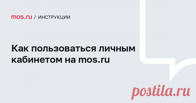 2024--Как пользоваться личным кабинетом на mos.ru Зачем нужен личный кабинет на mos.ru. Как зарегистрироваться на портале и восстановить пароль. Для чего указывать свои данные в личном кабинете и как их изменить