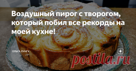 Воздушный пирог с творогом, который побил все рекорды на моей кухне! Потрясающий, воздушный пирог с творогом, который готовлю чуть ли не каждый день. Такая выпечка с творогом понравится любой хозяйке, тесто сдобное и воздушное как пух, к чаю то что нужно. Обязательно рекомендую приготовить этот сдобный творожный пирог, рецепт простой, а в результате очень вкусно. Для приготовления я использую обезжиренный творог, а вы можете по желанию. Приготовив это лакомство,