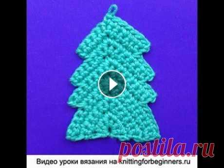 Урок 258 Вязание ёлочки крючком  Crochet herringbone motif Урок вязания крючком для начинающих, как вязать мотив, How to crochet herringbone motif, crocheting, crochet motif, crochet lesson, основы вязания, Cr...