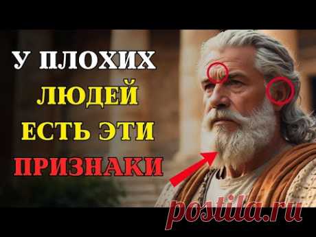 Осторожно! 10 ЯВНЫХ признаков, что рядом с вами ЗЛОЙ человек | СТОИЦИЗМ