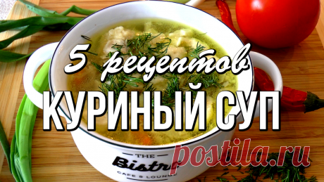 📌 КУРИНЫЙ СУП - 5 самых вкусных рецептов. Теперь не нужно ломать голову, что приготовить | Варим Жарим, рецепты | Дзен