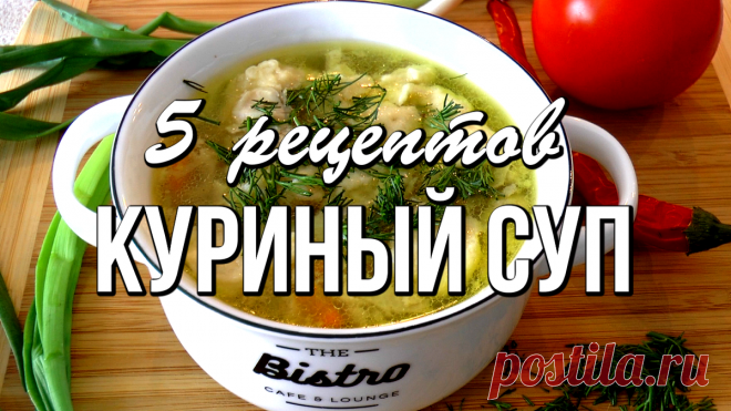 📌 КУРИНЫЙ СУП - 5 самых вкусных рецептов. Теперь не нужно ломать голову, что приготовить | Варим Жарим, рецепты | Дзен