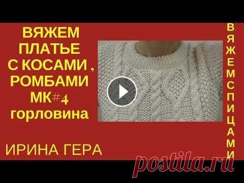 Вяжем платье с косами ромбами жемчужным узором МК4 Обзор платья и головина Вязание спицами Ирина Гер В МК#4 продолжаем вязать платье с косами и ромбами в центральном узоре. Основной узор выполнен жемчужной вязкой ( рис)...