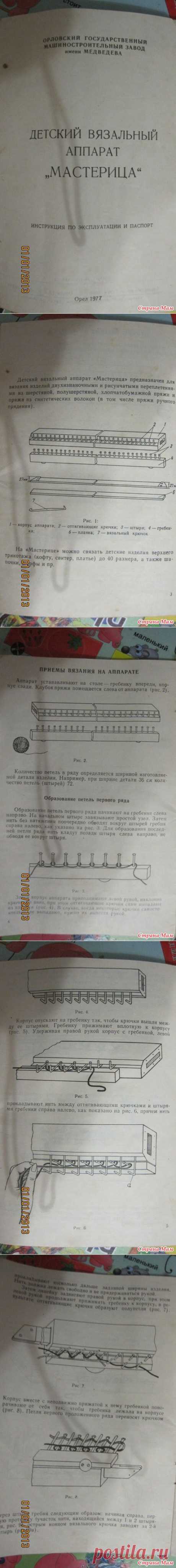 Инструкция по эксплуатации детского вязального аппарата &quot;Мастерица&quot; - Машинное вязание - Страна Мам