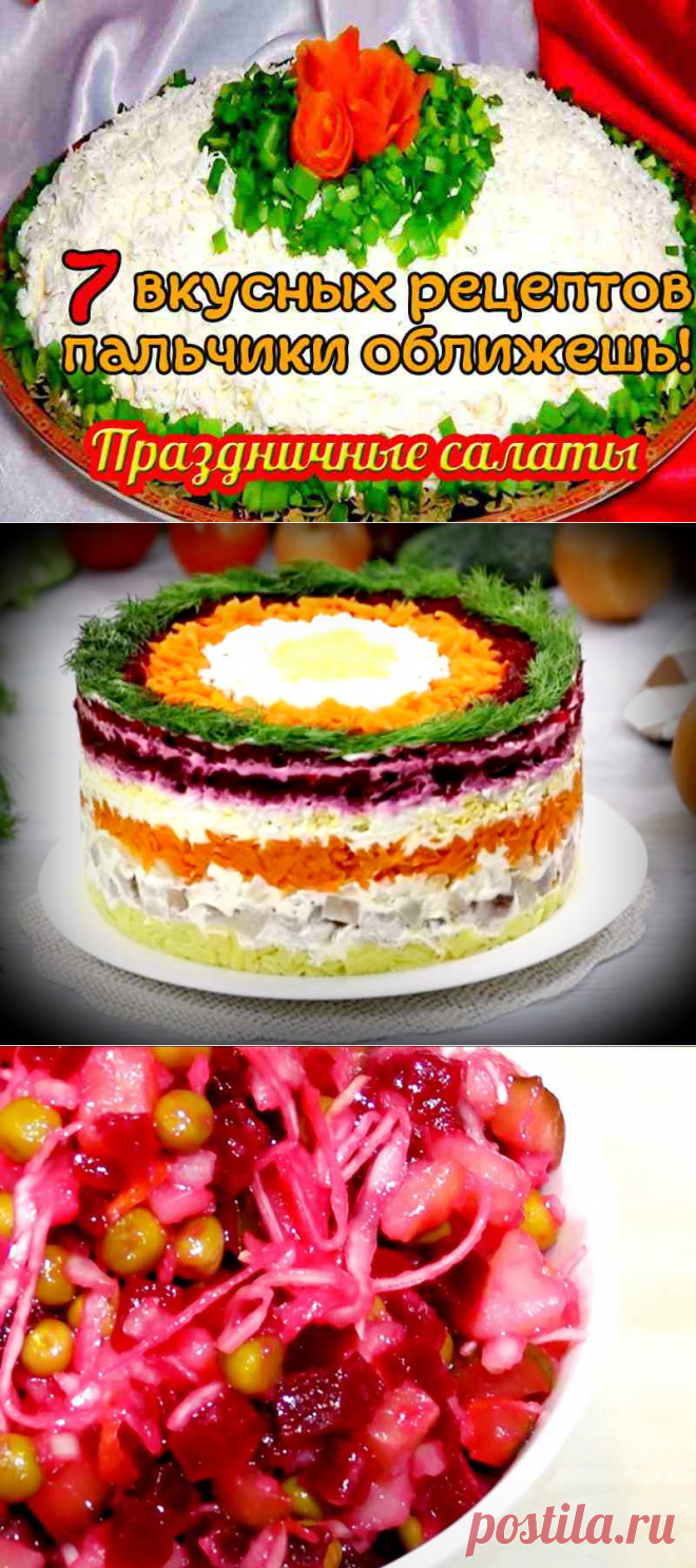 Салат на праздник или Новый год. 7 вкусных рецептов - пальчики оближешь!