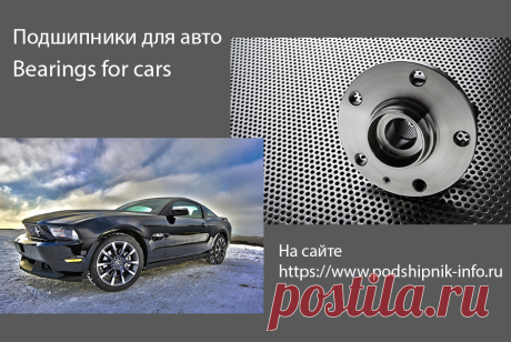 https://podshipnik-info.ru/ - поиск подшипников