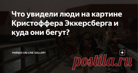 Что увидели люди на картине Кристоффера Эккерсберга и куда они бегут? Работа датского живописца с очень длинным названием «Мост Лангебро при лунном свете с бегущими фигурами» написана в 1836 году и любопытна тем, что ее замысел остается загадкой. В сцене на мосту мы видим несколько человек, при этом, каждая группа отделена от предыдущей углублением в перспективу. Автору удалось передать потрясающие свето-теневую моделировку, взгляните, как объемно и живо смотрятся фигуры. ...
