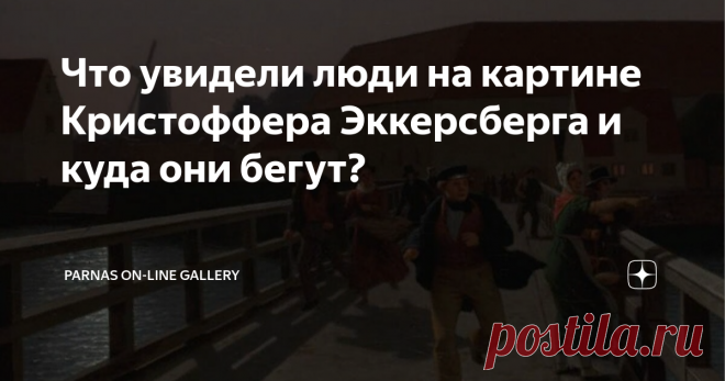 Что увидели люди на картине Кристоффера Эккерсберга и куда они бегут? Работа датского живописца с очень длинным названием «Мост Лангебро при лунном свете с бегущими фигурами» написана в 1836 году и любопытна тем, что ее замысел остается загадкой. В сцене на мосту мы видим несколько человек, при этом, каждая группа отделена от предыдущей углублением в перспективу. Автору удалось передать потрясающие свето-теневую моделировку, взгляните, как объемно и живо смотрятся фигуры. ...