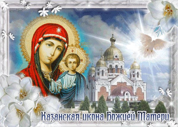 Поздравляю с Днём Казанской иконы Божьей Матери! Желаю, чтобы святой образ Богородицы хранил тебя от бед, уберегал твою семью от злых недугов и слухов.