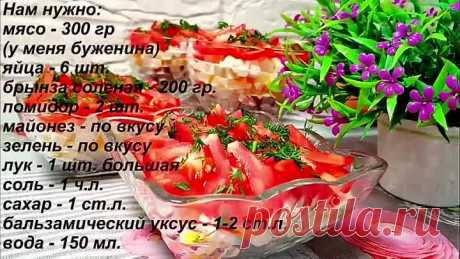 АХ, КАК ЖЕ ВКУСНО! НА ПРАЗДНИК ТО, ЧТО НУЖНО. Оригинальный и Очень Вкусный САЛАТ