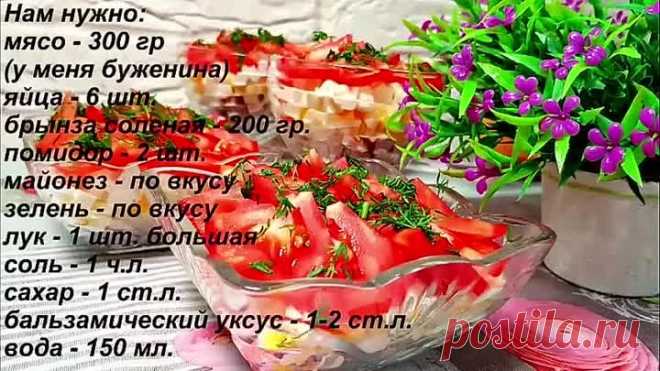АХ, КАК ЖЕ ВКУСНО! НА ПРАЗДНИК ТО, ЧТО НУЖНО. Оригинальный и Очень Вкусный САЛАТ