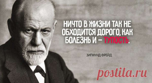 ЗИГМУНД ФРЕЙД: ОБОЖАЮЩИЙ ОДНУ ЖЕНЩИНУ – ЗНАЕТ, ЧТО ТАКОЕ ЛЮБОВЬ