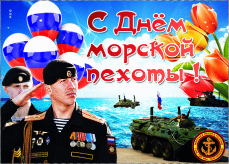 С Днем морской пехоты, бравые ребята!
Поздравляем, парни! Будьте же здоровы,
И врагу давайте вы отпор сурово.