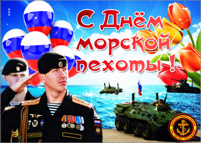 С Днем морской пехоты, бравые ребята!
Поздравляем, парни! Будьте же здоровы,
И врагу давайте вы отпор сурово.