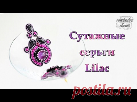 Сутажные серьги "Lilac" //  Earring soutache  "Lilac"