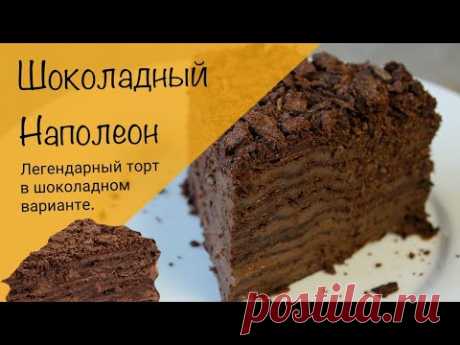 Самый шоколадный наполеон! Торт наполеон с неповторимым глубоким вкусом!