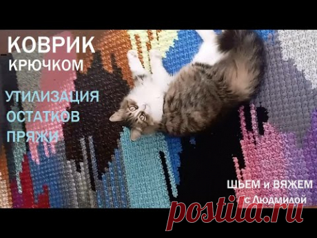 СВЯЗАЛА веселенький КОВРИК крючком из остатков пряжи (утилизация остатков) Вес  около 3кг....ЧАСТЬ 2