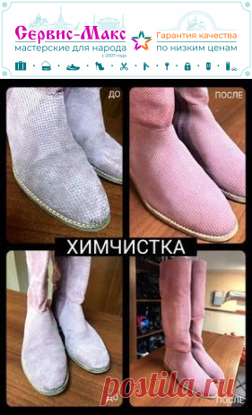 Химчистка замшевых сапог | Низкая Цена | Сервис-Макс