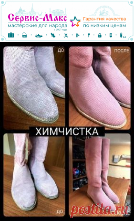 Химчистка замшевых сапог | Низкая Цена | Сервис-Макс