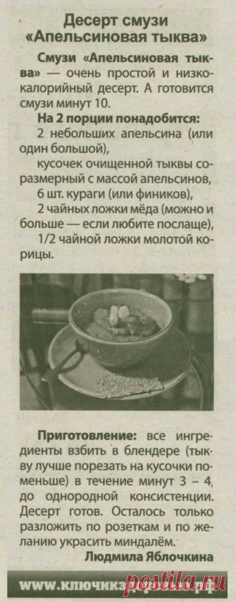 Десерт смузи &quot;Апельсиновая тыква&quot;