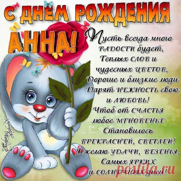 Анна с днем рождения открытки блестяшки Картинки гиф с добрыми пожеланиями для Ани с ДР