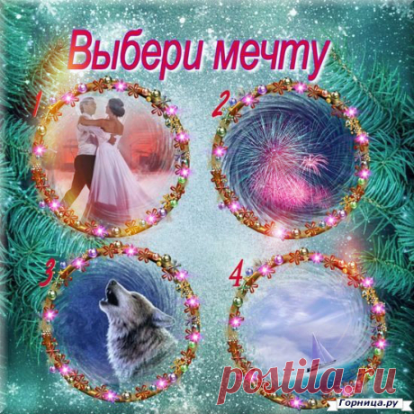 Тест: Выберите свою мечту и узнайте прогноз ближайших событий - ГОРНИЦА.РУ - #test #тест #психология #самопознание #psychology #личность #personality #мечта

На самом деле мы мечтаем немного абстрактно: мы хотим любви, но не ощущаем чётко какого человека, мы бы желали привлечь  в свою жизнь, нам хочется праздника в жизни, но мы не уточняем какого именно и с кем рядом мы хотим радоваться жизни, мы мечтаем о свободе и силе, но не задумываемся, что часто - это одиночество, мы...