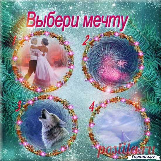 Тест: Выберите свою мечту и узнайте прогноз ближайших событий - ГОРНИЦА.РУ - #test #тест #психология #самопознание #psychology #личность #personality #мечта

На самом деле мы мечтаем немного абстрактно: мы хотим любви, но не ощущаем чётко какого человека, мы бы желали привлечь  в свою жизнь, нам хочется праздника в жизни, но мы не уточняем какого именно и с кем рядом мы хотим радоваться жизни, мы мечтаем о свободе и силе, но не задумываемся, что часто - это одиночество, мы...