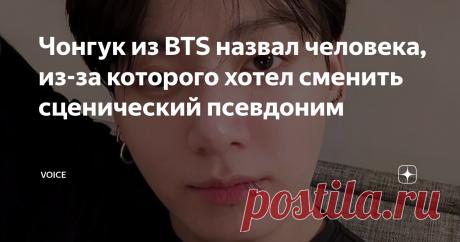 Чонгук из BTS назвал человека, из-за которого хотел сменить сценический псевдоним Статья автора «VOICE» в Дзене ✍: Чон Чонгук из BTS раскрыл значение имени «Ian» в своем новом документальном сериале. Оно связано с его любимым танцором и хореографом.