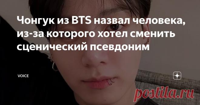 Чонгук из BTS назвал человека, из-за которого хотел сменить сценический псевдоним Статья автора «VOICE» в Дзене ✍: Чон Чонгук из BTS раскрыл значение имени «Ian» в своем новом документальном сериале. Оно связано с его любимым танцором и хореографом.