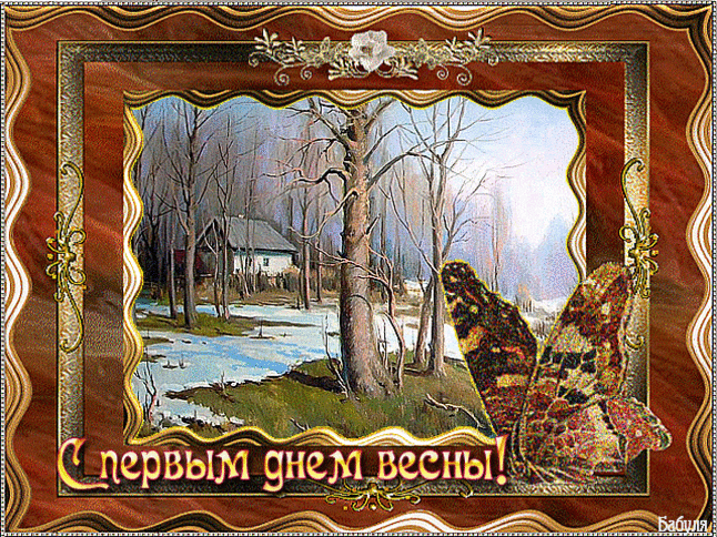 С ПРИХОДОМ ВЕСНЫ, ДРУЗЬЯ!.