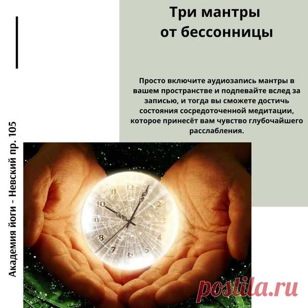 Бессонница, безусловно, не обрадует никогда, однако существуют способы помочь вашему уму и телу расслабиться даже тогда, когда это кажется невозможным. Просто включите аудиозапись мантры в вашем пространстве и подпевайте вслед за записью, и тогда вы сможете достичь состояния сосредоточенной медитации, которое принесёт вам чувство глубочайшего расслабления.
Показать полностью…