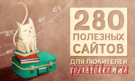 280 сайтов для всех, кто обожает путешествовать / Surfingbird - мы делаем интернет лучше