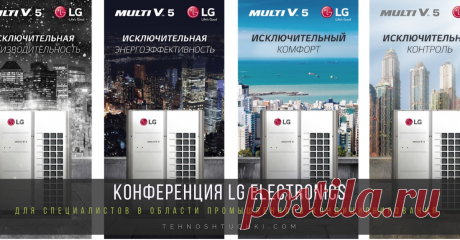 Конференция LG Electronics для специалистов в области промышленного кондиционирования Конференция LG Electronics для специалистов в области промышленного кондиционирования. В ней приняли участие более 70 инженеров – проектировщиков и руководителей подразделений проектных институтов.