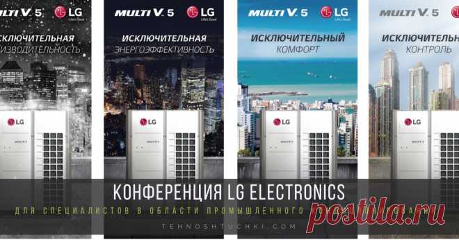 Конференция LG Electronics для специалистов в области промышленного кондиционирования Конференция LG Electronics для специалистов в области промышленного кондиционирования. В ней приняли участие более 70 инженеров – проектировщиков и руководителей подразделений проектных институтов.