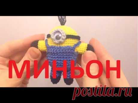 Вязаная игрушка Миньон Амигуруми / Knitted toy Mignon Amigurumi - YouTube