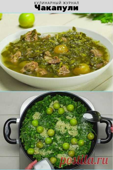 Чакапули