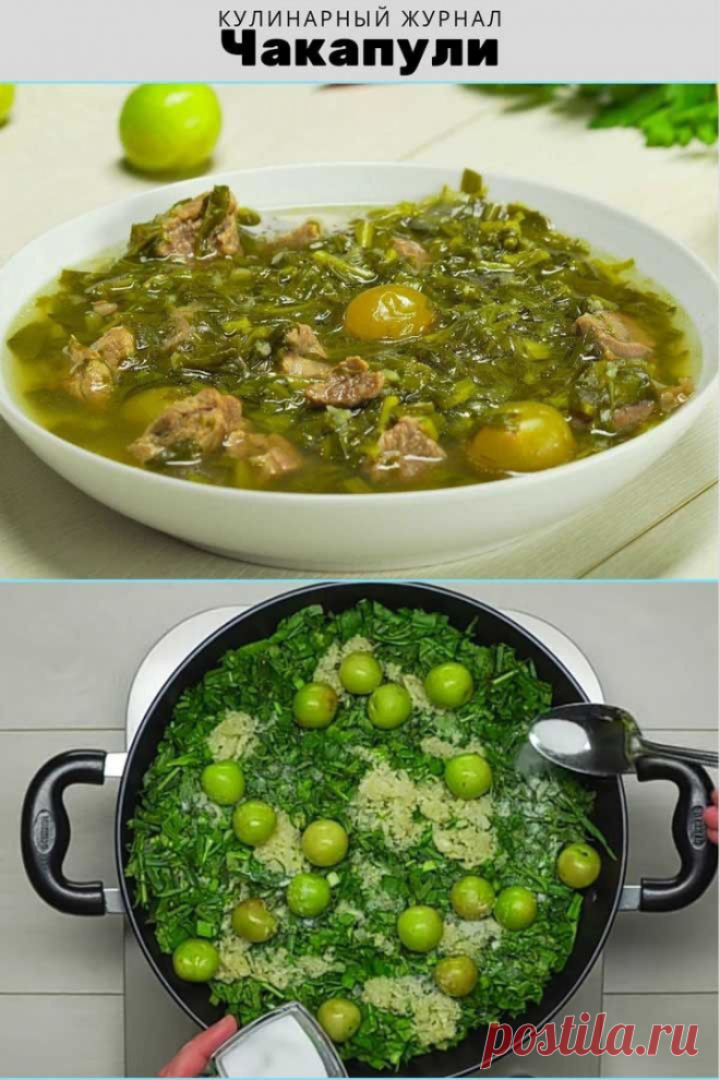 Чакапули