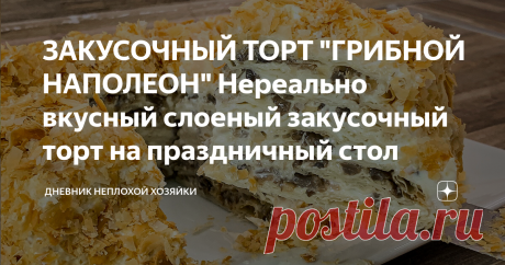 ЗАКУСОЧНЫЙ ТОРТ "ГРИБНОЙ НАПОЛЕОН" Нереально вкусный слоеный закусочный торт на праздничный стол