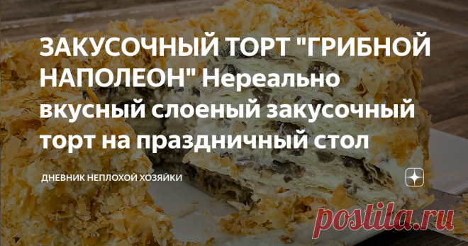 ЗАКУСОЧНЫЙ ТОРТ 