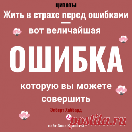 Мотивация и цитаты для жизни - Зона красоты