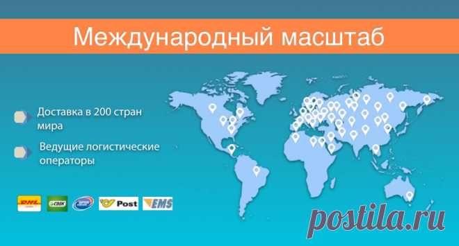 в 200 странах доставляют продукцию, 20 стран официально открыты