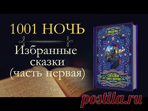 Тысяча и одна ночь: избранные сказки(аудиокнига) часть первая