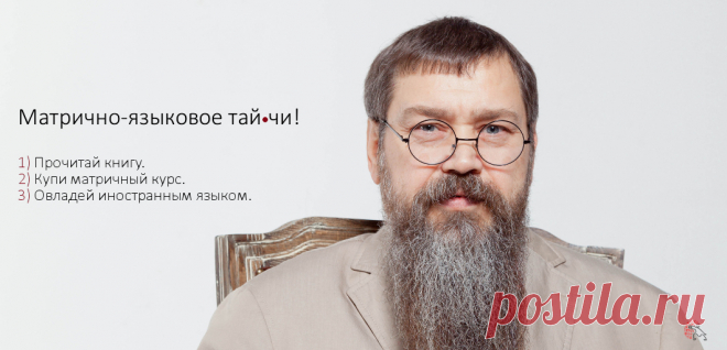Официальный сайт Николая Фёдоровича Замяткина | Матрица — это высшая точка развития технологий изучения иностранного языка!