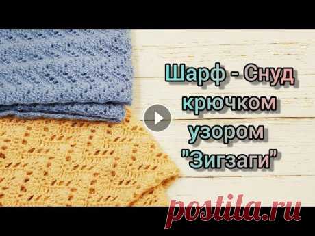 Шарф - снуд крючком узором &quot;Зигзаги&quot; Сегодня покажу вам, как связать шарф - снуд крючком! Сразу предупрежу, что вяжется не очень быстро, но результат вас точно порадует...