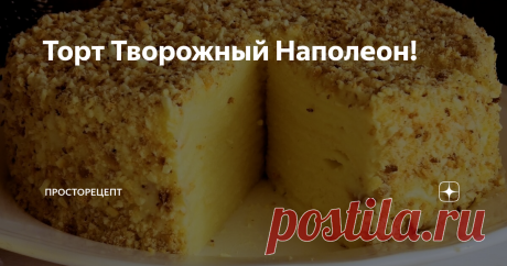 Торт Творожный Наполеон! Всем привет!Вот такой шикарный торт Наполеон я предлагаю приготовить к новогоднему столу. Он потрясающе вкусный, очень -очень пропитанный и нежный.  Его вкус мне напомнил растаявший пломбир в вафельном стаканчике. Такой торт готовится совершенно просто и из обычных продуктов и у вас точно не возникнет проблем с его приготовлением.Торт получается 18 см в диаметре, высотой около 8 см и почти 1,8