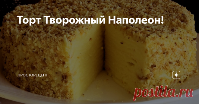 Торт Творожный Наполеон! Всем привет!Вот такой шикарный торт Наполеон я предлагаю приготовить к новогоднему столу. Он потрясающе вкусный, очень -очень пропитанный и нежный.  Его вкус мне напомнил растаявший пломбир в вафельном стаканчике. Такой торт готовится совершенно просто и из обычных продуктов и у вас точно не возникнет проблем с его приготовлением.Торт получается 18 см в диаметре, высотой около 8 см и почти 1,8