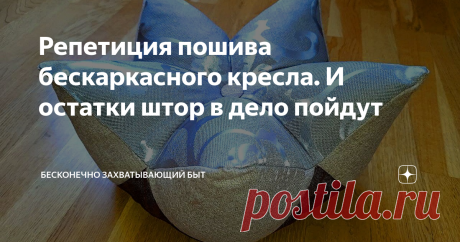Репетиция пошива бескаркасного кресла. И остатки штор в дело пойдут Мягкие пуфы и #бескаркасные_кресла  уже довольно прочно вошли в наш интерьер. Это удобно, современно и практично. Тем более, что такая #мебель доступна даже для собственного изготовления. Если вы давно на моём канале, то помните, что и на «производство мебели» я тоже обещала замахнуться. И сегодняшняя моя работа это такая небольшая репетиция. Я сшила мини-версию бескаркасного кресла в форме цветка. На, соб...